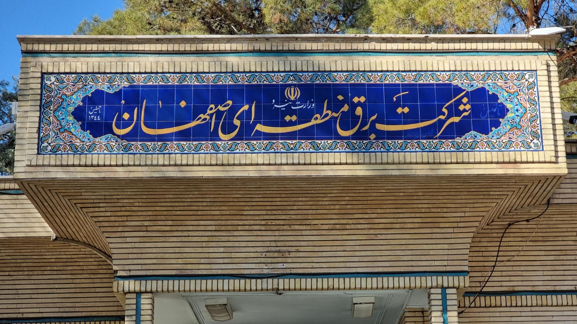 برق منطقه ای اصفهان