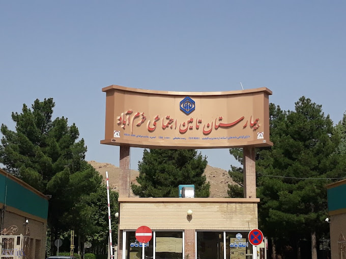 بیمارستان تامین اجتماعی خرم آباد